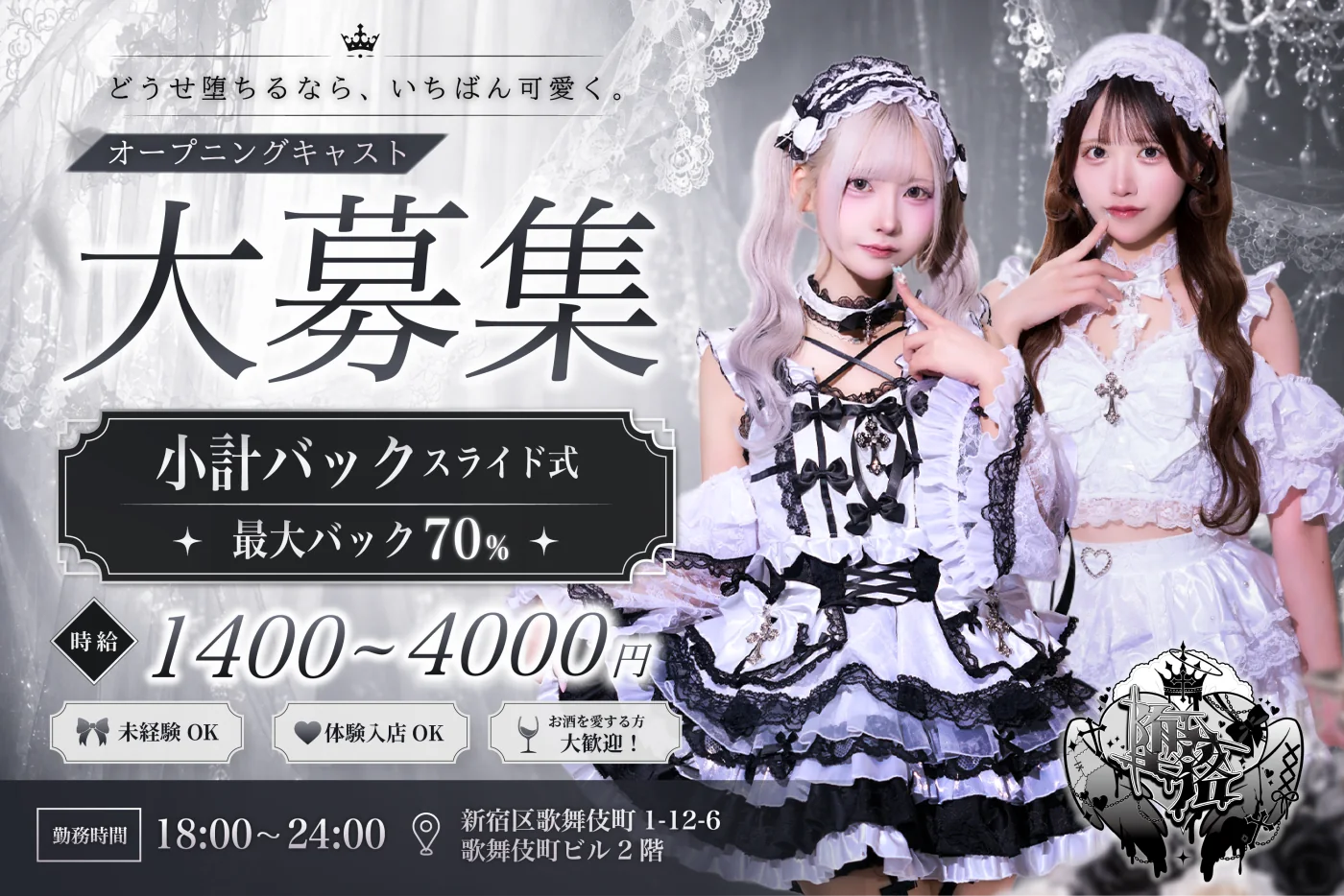 堕落 オープニングキャスト大募集。時給1,400〜4,000円、小計バックスライド式 最大バック70%、勤務時間18:00〜24:00、未経験OK・体験入店OK